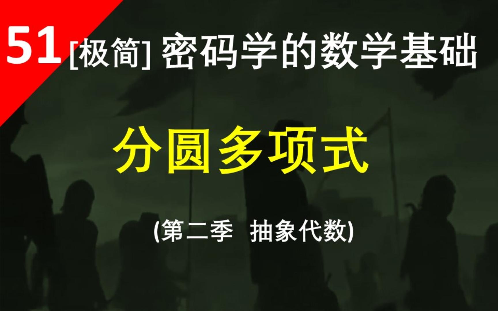 【分圆多项式】特征不是n的正因子时,E^(n)里本原单位根一次因式的乘积形成的多项式就叫n次分圆多项式哔哩哔哩bilibili