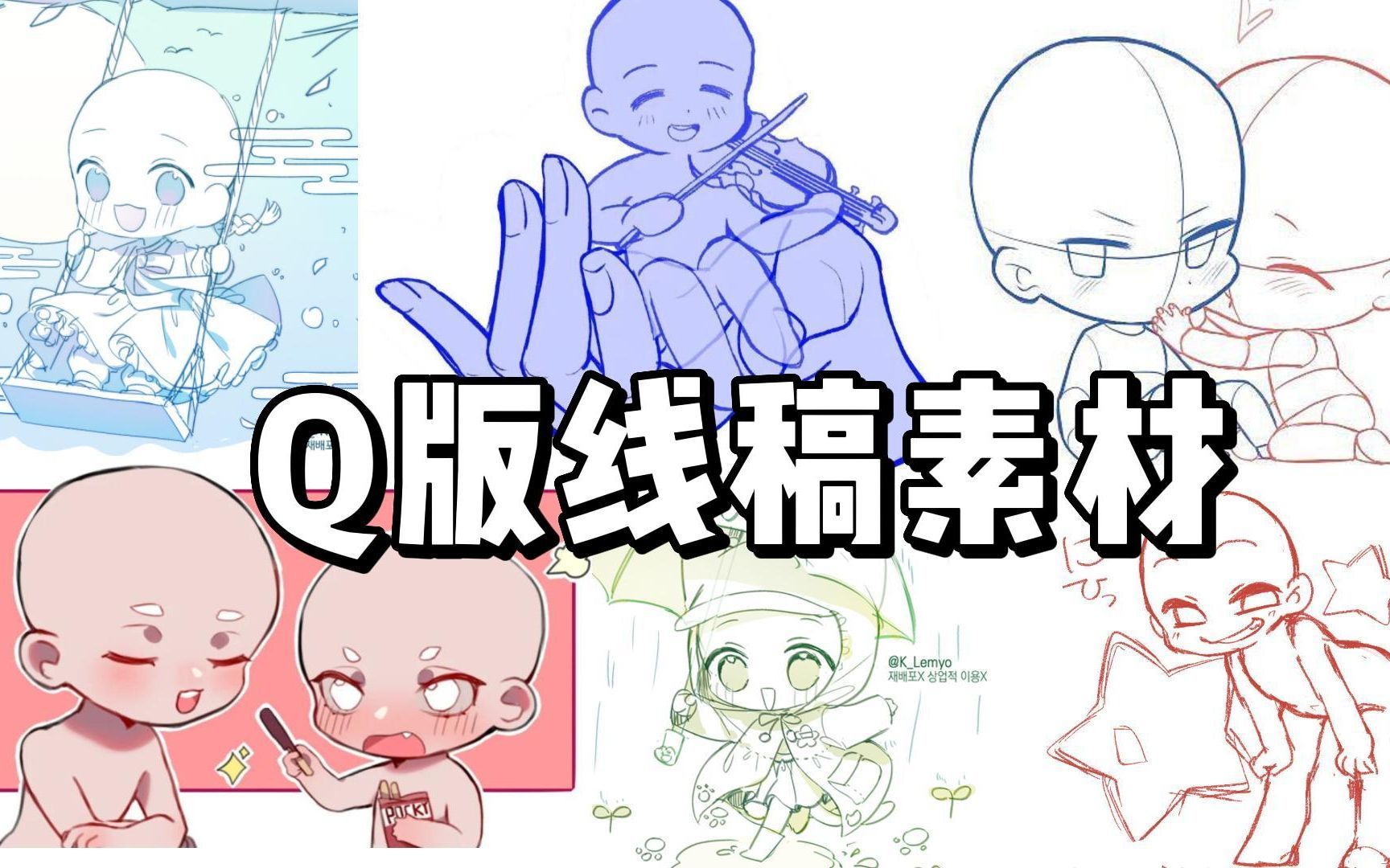 【板绘线稿素材】q版人物互动线稿线稿,零基础必备!