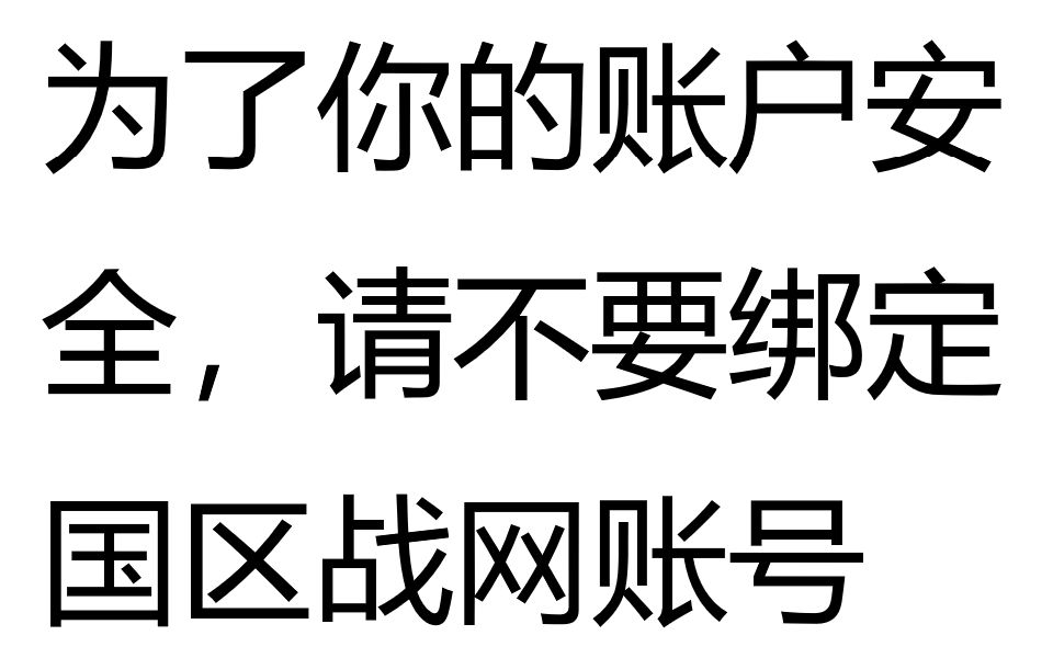 【使命召唤战区2】请不要绑定国区战网账号单机游戏热门视频