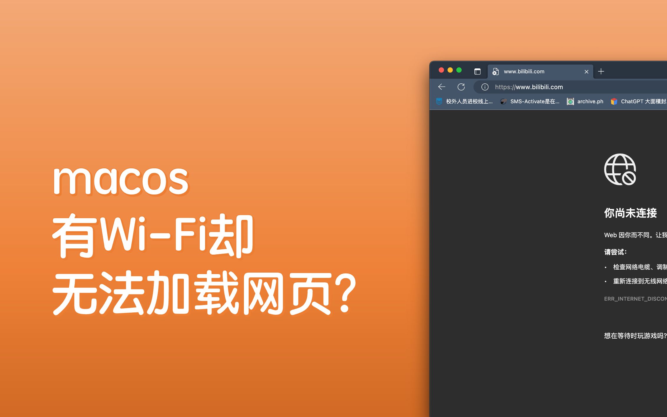 mac连上WiFi却没法上网?一种解决办法!哔哩哔哩bilibili