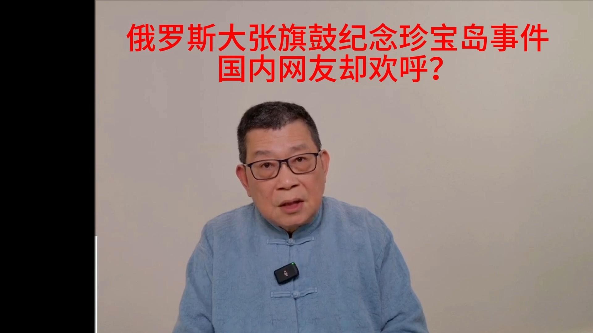 俄罗斯大张旗鼓纪念珍bao岛事件,居然有国内网友“向苏军英雄致敬”?!哔哩哔哩bilibili