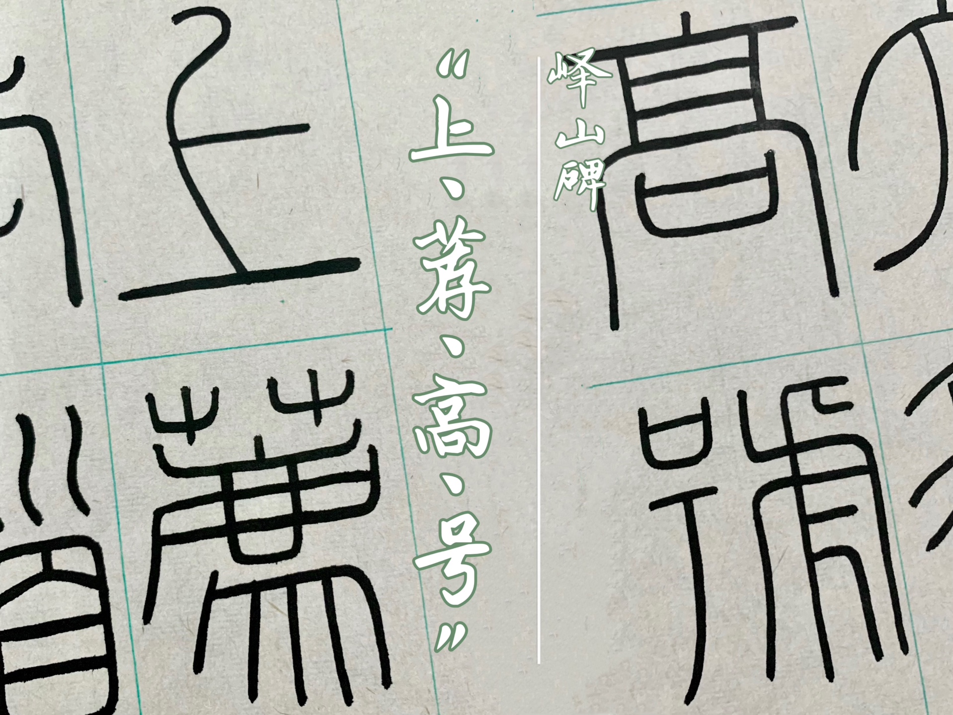 【篆书】峄山碑-上荐高号