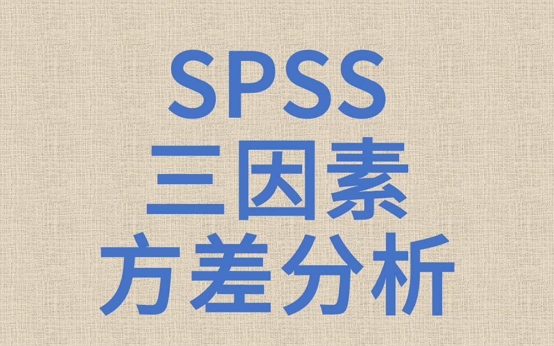 SPSS医学统计数据分析多因素方差分析9三因素方差分析拉丁方设计哔哩哔哩bilibili