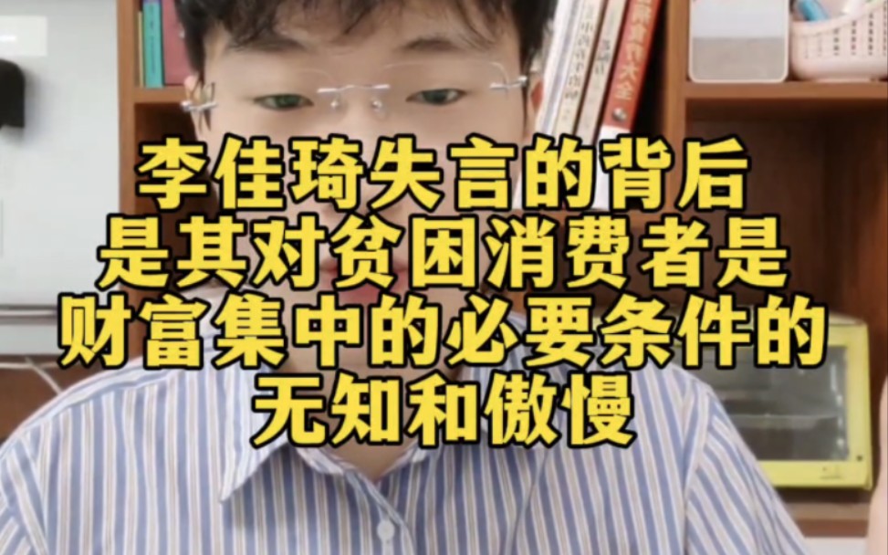 李佳琦失言的背后是其对贫困消费者是财富集中的必要条件的无知和傲慢哔哩哔哩bilibili