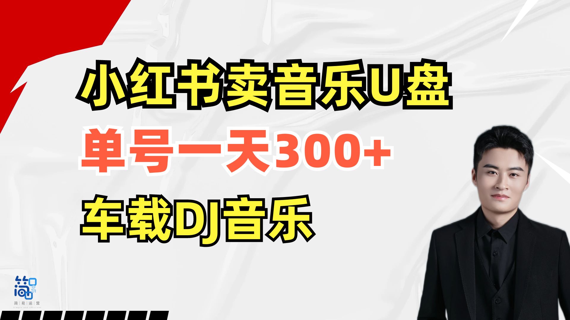 [图]在小红书上卖车载音乐U盘,一天300+，操作简单小白可轻松上手,直接上干货教程