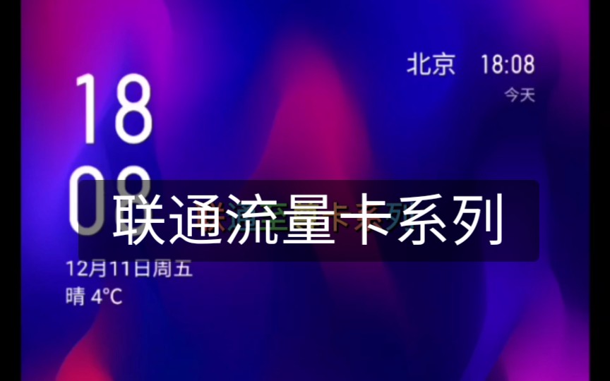 联通流量卡,100%兼容4G、5G等设备(手机 WiFi 路由 智能手表 导航等),比校园卡要快,不限任何APP,全国通用流量.哔哩哔哩bilibili