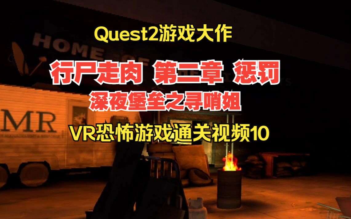 [图]Quest2游戏 行尸走肉2圣徒与罪人 第二章 惩罚 VR恐怖丧尸游戏通关体验10