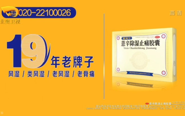 【中国大陆广告】曹清华牌薏辛除湿止痛胶囊2021年(症状篇)45秒哔哩哔哩bilibili