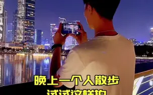 Download Video: 晚上一个人散步试试这样拍