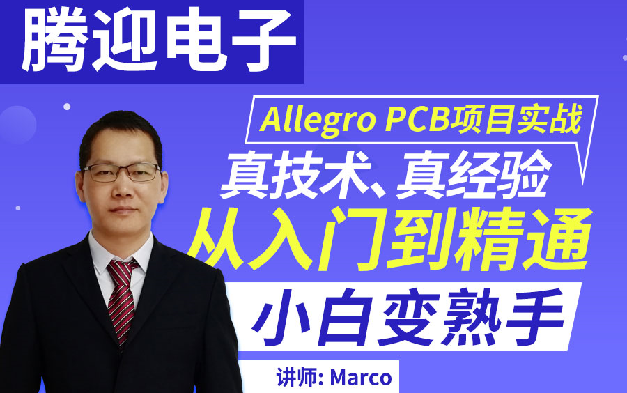 [图]PCB培训PCB视频教程Cadence教程Allegro PCB设计入门到精通