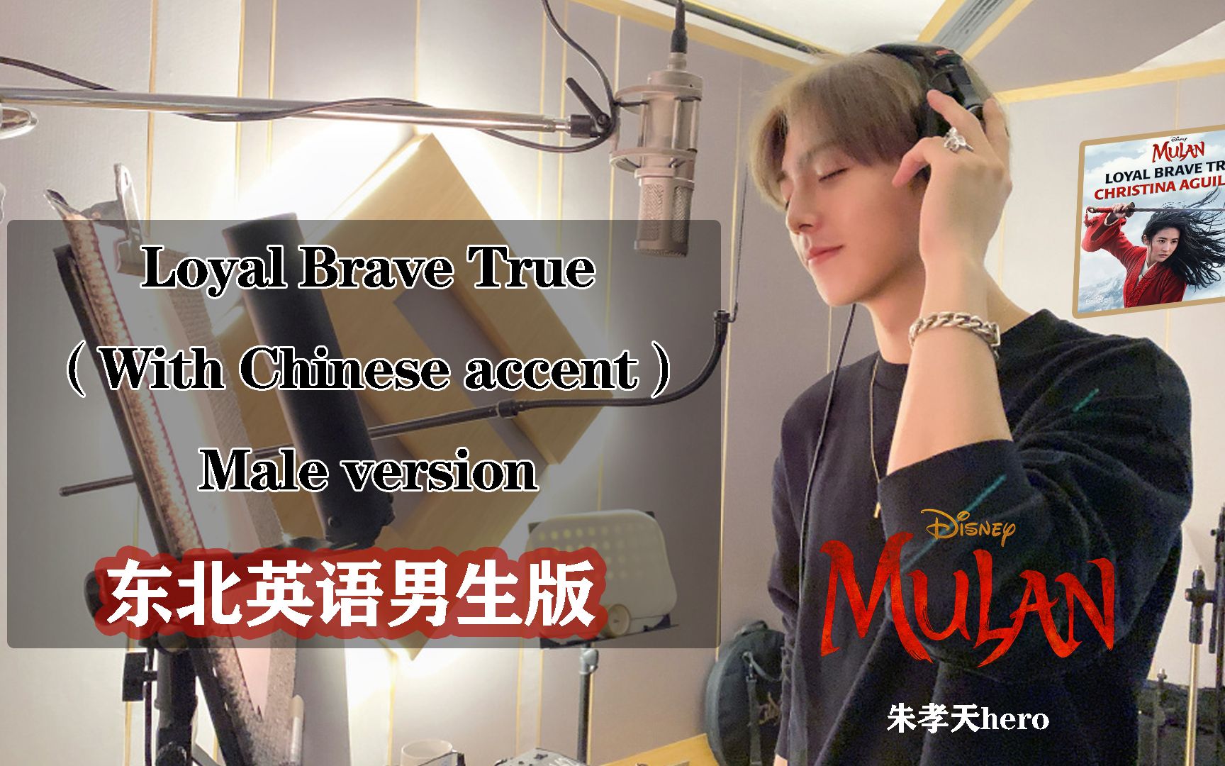 [图]Loyal Brave True忠勇真-东北英语男声版（迪士尼真人电影《花木兰》原声带Cover：Christina Aguilera）