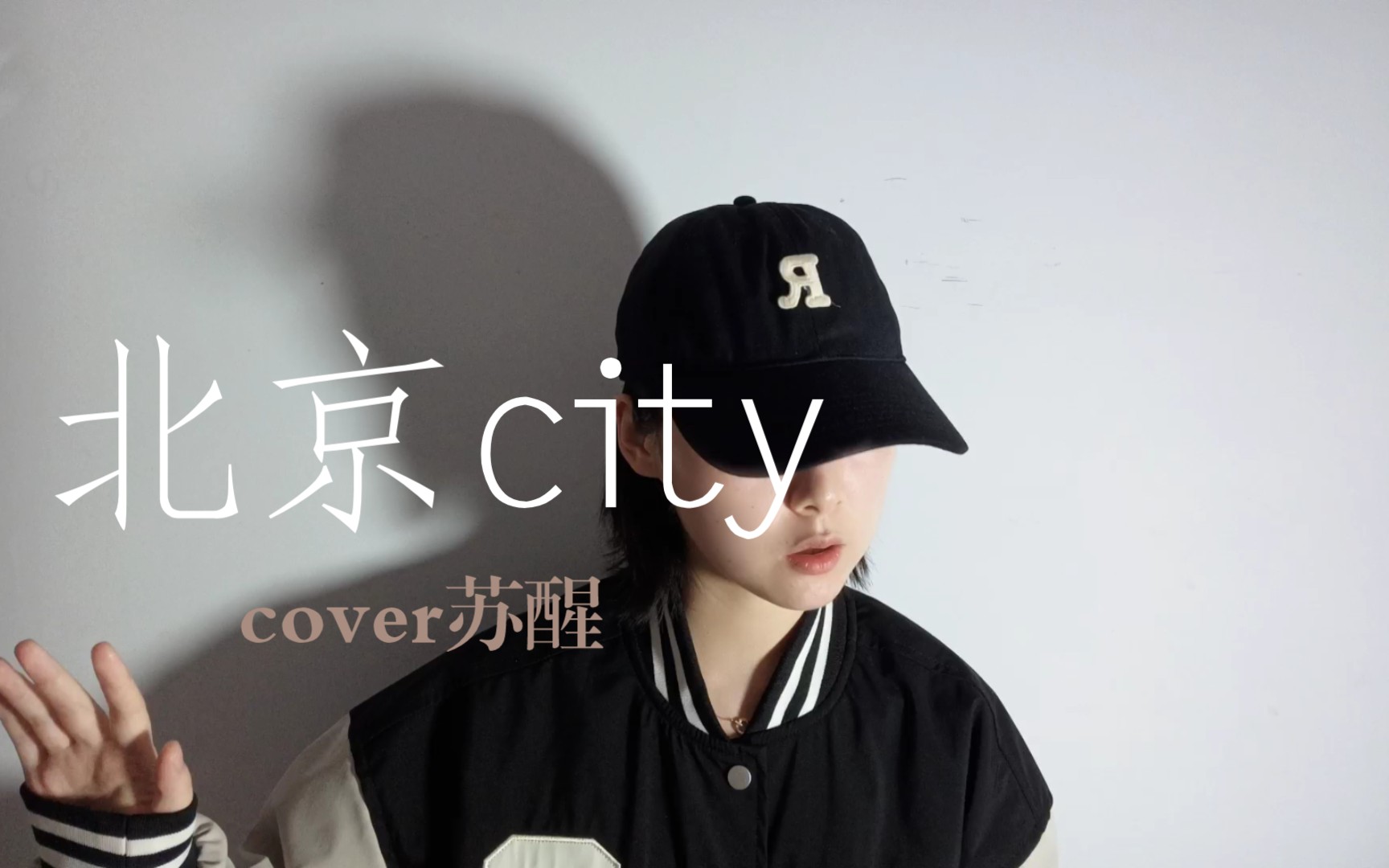 《北京city》cover苏醒,北京啊北京哔哩哔哩bilibili