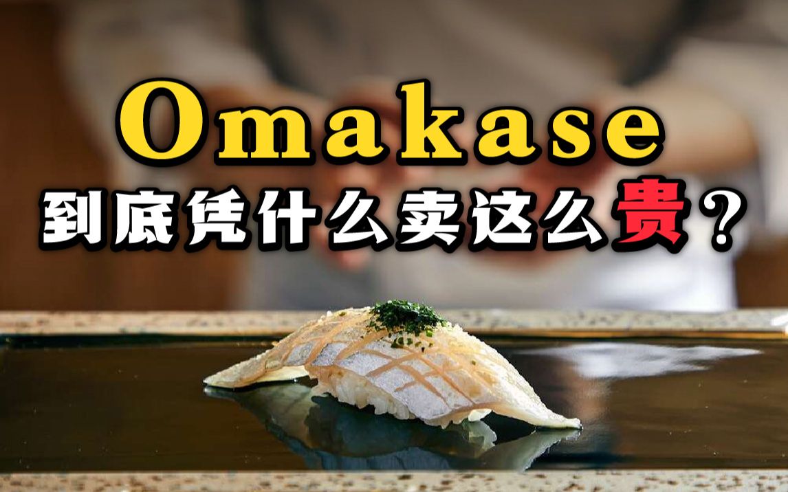 价格虚高、制作违规、虚假宣传…Omakase高大上背后的乱象哔哩哔哩bilibili