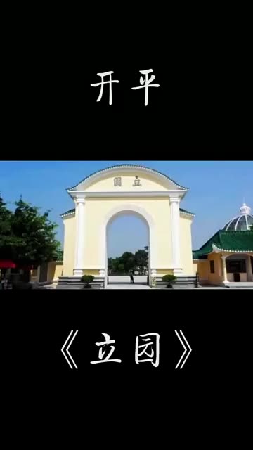 开平市立园 #古建筑 #学习历史传承古文化哔哩哔哩bilibili