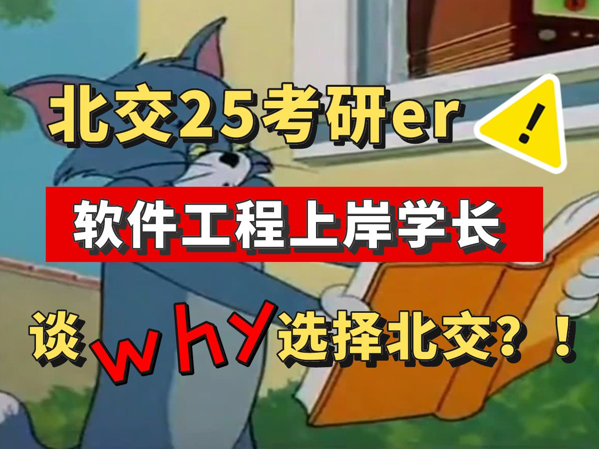 [图]北京交通大学软件工程上岸学长告诉你，选择北交的N个理由 | 902软件工程专业基础