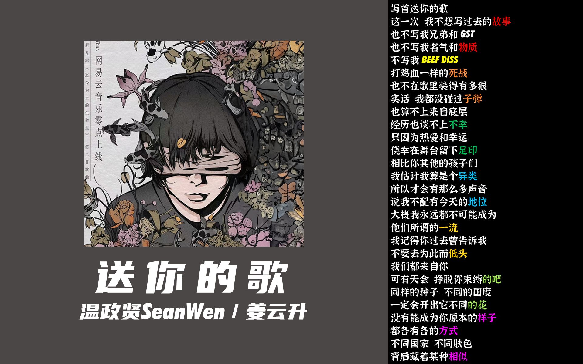 [图]送你的歌 - 姜云升/温政贤SeanWen【韵脚检查】