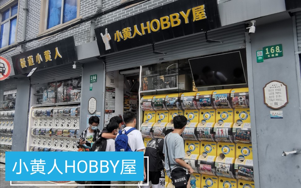 [图]【庙街记忆】上海文庙周边（34）-周末的文庙“小黄人HOBBY屋”（2022年首帖）