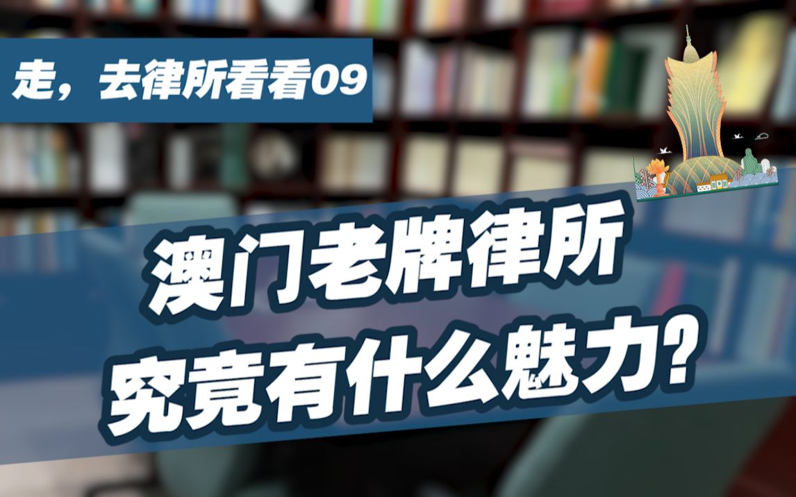 【走,去律所看看09】澳门老牌律所究竟有什么魅力?「澳门特辑②」——澳门力图律师事务所哔哩哔哩bilibili