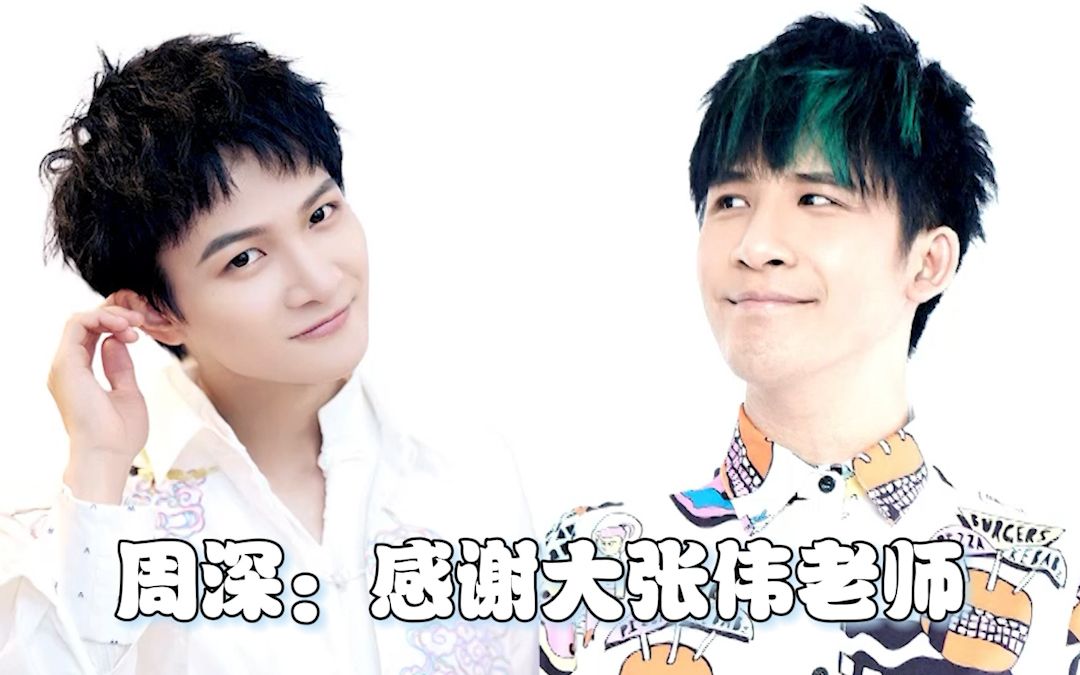 大张伟 用一句真诚的话让#周深 充满力量