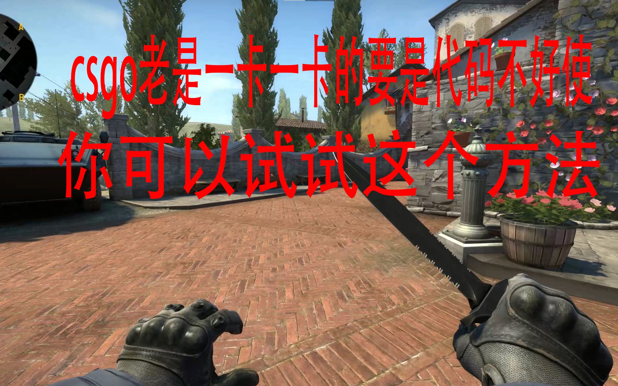 CSGO老是一卡一卡的代码还不好使,你可以试试这个方法.哔哩哔哩bilibili