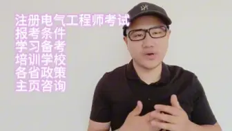 Tải video: 注册电气工程师证书发输变电和供配电怎么选择？