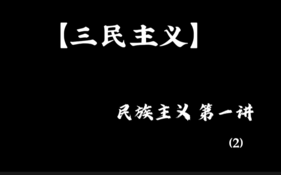 【三民主义】民族主义 第一讲(2)哔哩哔哩bilibili