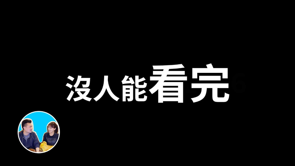 [图]沒人可以看完這個影片，因為不超過2分鐘你就會睡著了[老高與小茉]（无尾音、睡觉版）