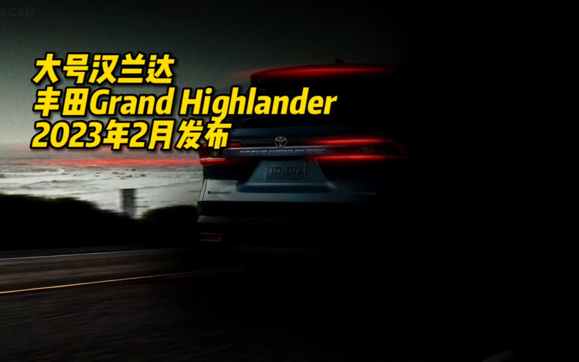 [图]大号汉兰达 丰田Grand Highlander或2023年2月发布