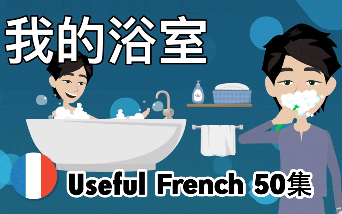 【实用法语】0基础开始从生活中学习法语,法语入门知识自我介绍对话听力练习(附法语学习资料)哔哩哔哩bilibili