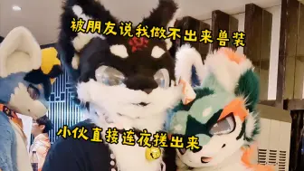 Video herunterladen: 被朋友说我兽装做不出来，我直接熬夜搓出来！hifurry你好兽聚-御雪的广漂日记2