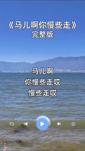 [图]#马儿啊你慢些走 #草原歌曲 #好歌推荐 #一首好听的歌分享给大家 #音乐