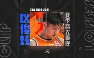 Download Video: 我需要的只是一个机会去证明！区俊炫CBA20-21赛季高光表现