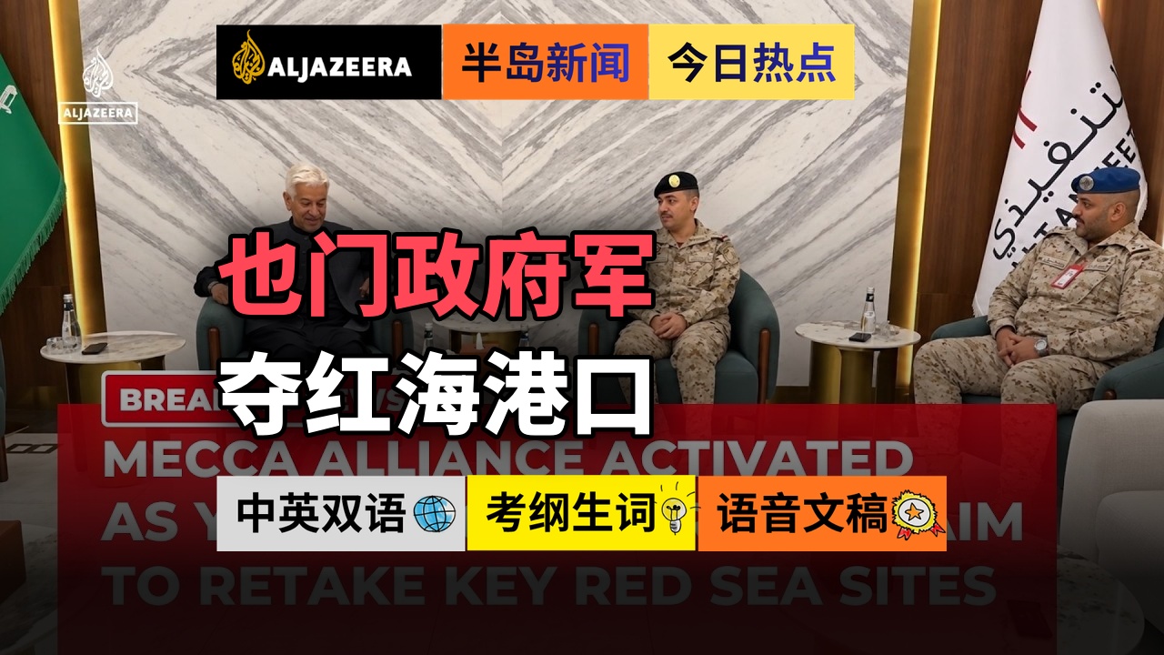 半岛新闻 20261006 土耳其巴基斯坦沙特启动麦加联盟联合防务协议并向沙特部署兵力，也门战事升级，也门政府军称控制摩卡港和曼德海峡