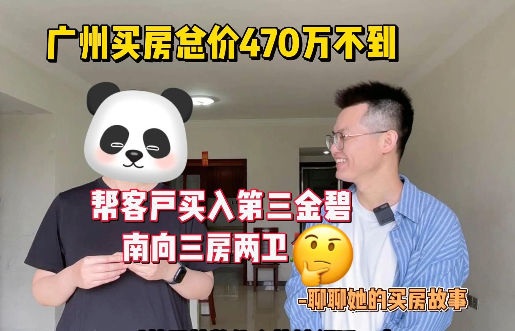 广州买房故事|总价470万不到,帮客户买入第三金碧南向三房两卫哔哩哔哩bilibili