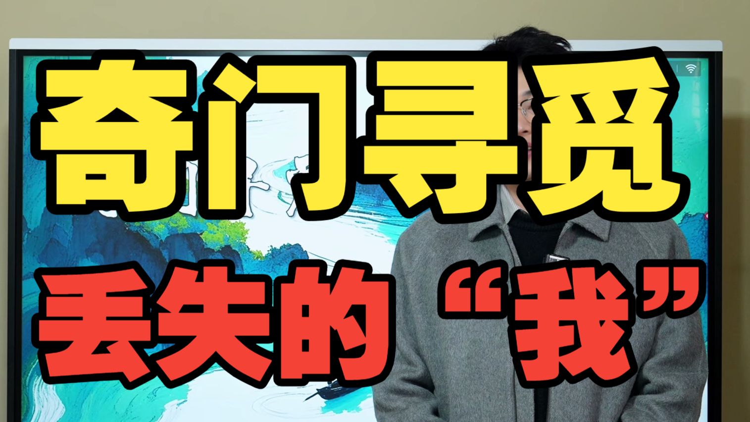 【鸿川实战案例】奇门寻觅丢失的"我"