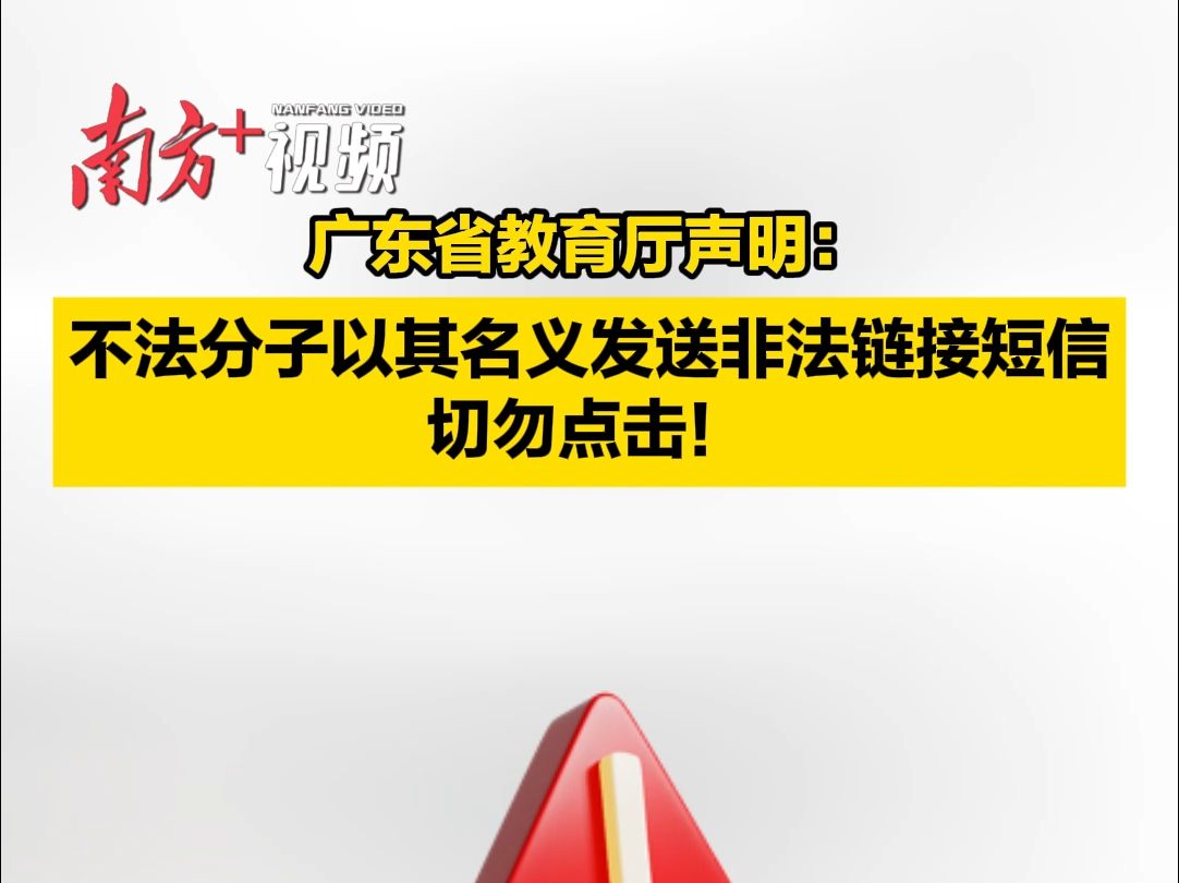 广东省教育厅声明:不法分子以其名义发送非法链接短信,切勿点击!哔哩哔哩bilibili