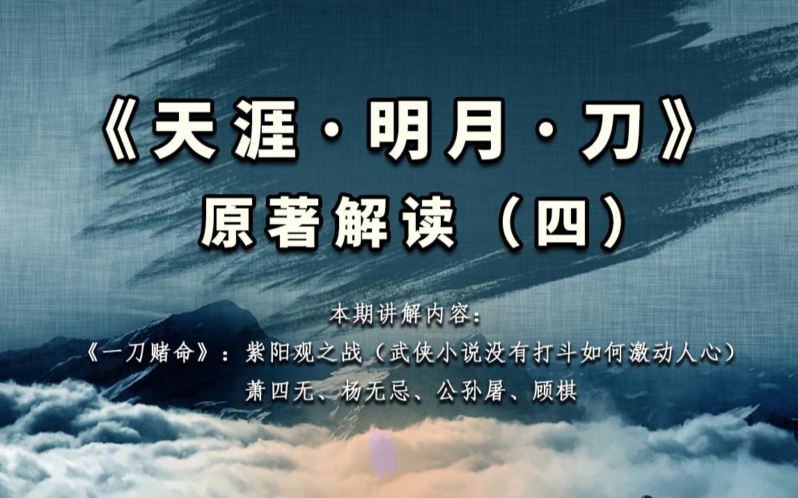 《天涯ⷦ˜Ž月ⷥˆ€》原著解读(四):上天入地寻小李,一心一意爱古龙,紫阳观之战分析哔哩哔哩bilibili