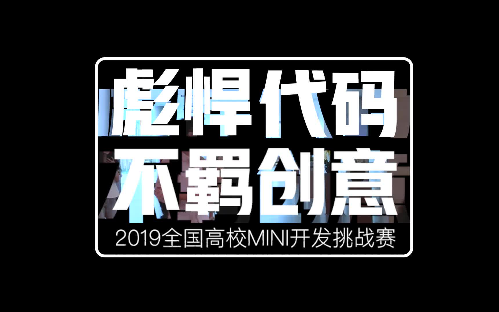 [图]2019“编程的夏天”完美收官！这些00后点燃了这个盛夏