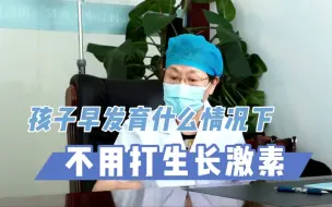 Download Video: 不是所有的早发育都需要干预，这种情况的孩子不建议干预