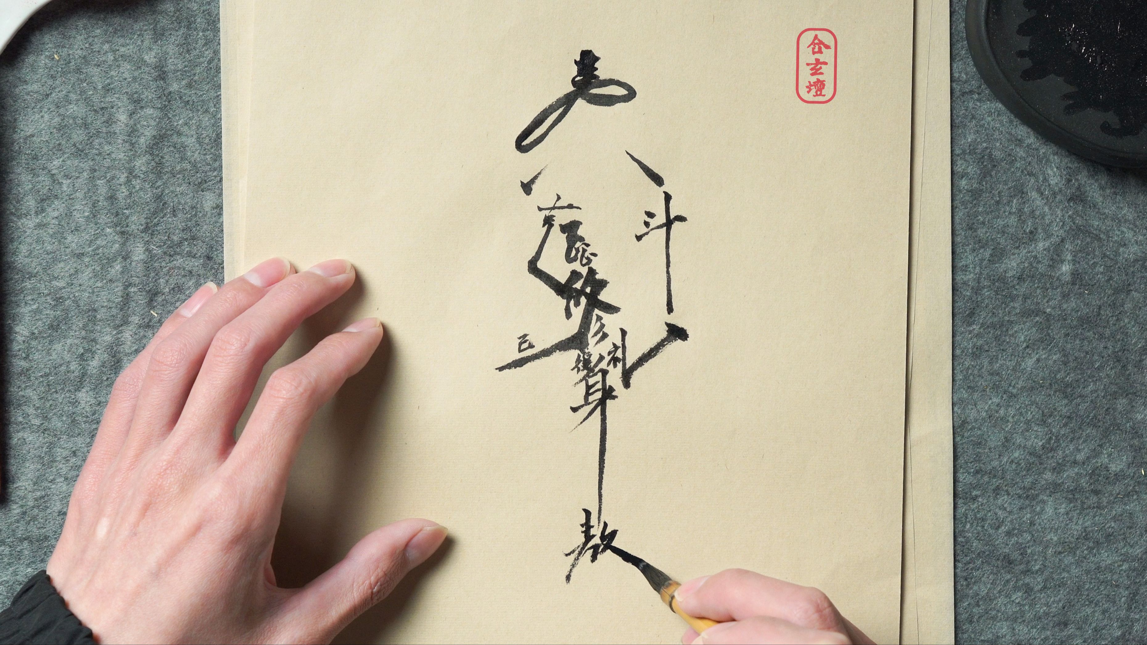 【每期认识一道符】:魁星点斗-道不貧-道不貧-哔哩哔哩视频