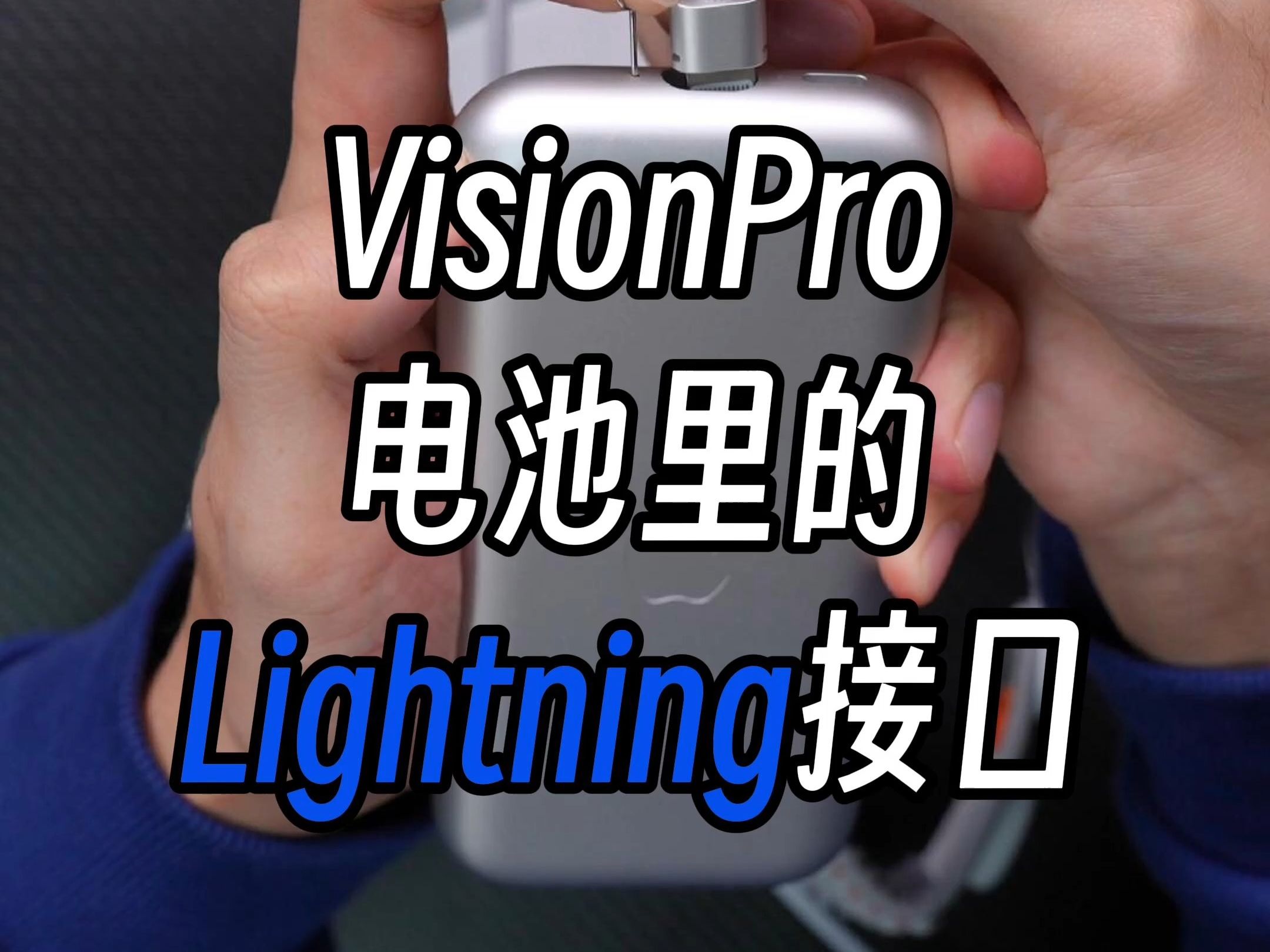 苹果VisionPro里的Lightning接口这么大哔哩哔哩bilibili