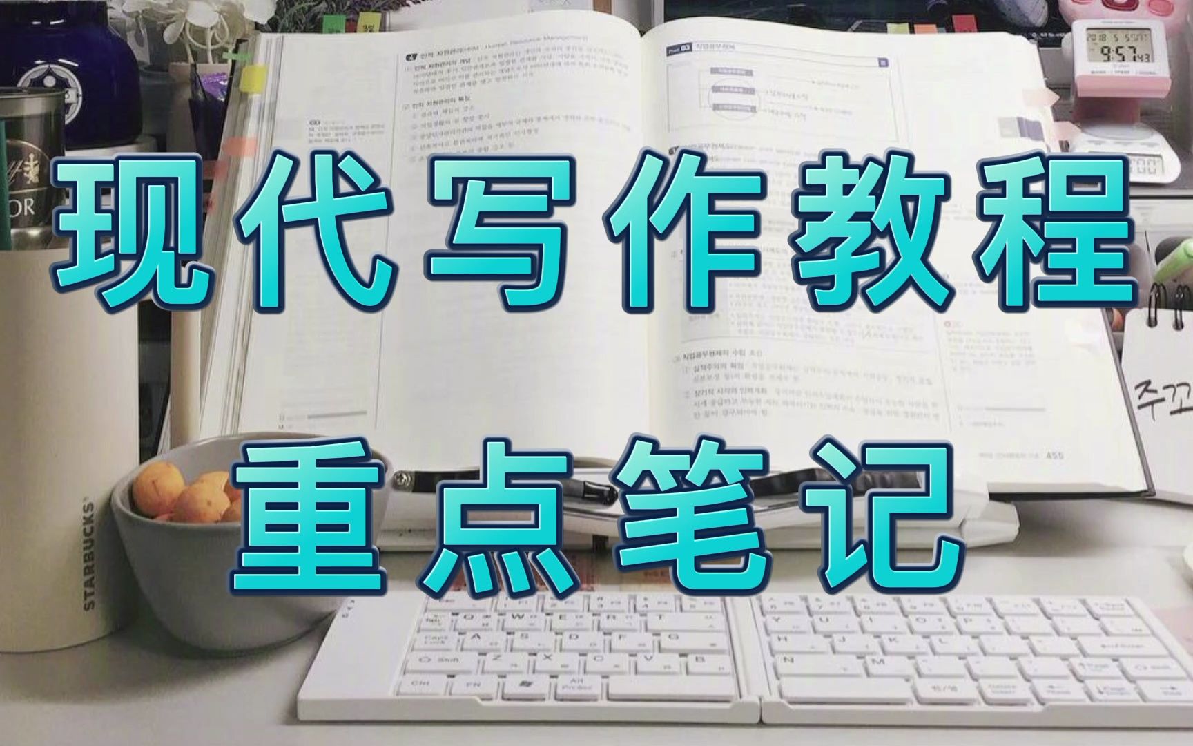 [图]《现代写作教程》重点笔记汇总