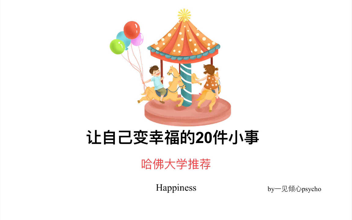 [图]【每天学点心理学】哈佛大学推荐：让自己变幸福的20件小事 做好以下20件小事，幸福自然洒满整个2022年～