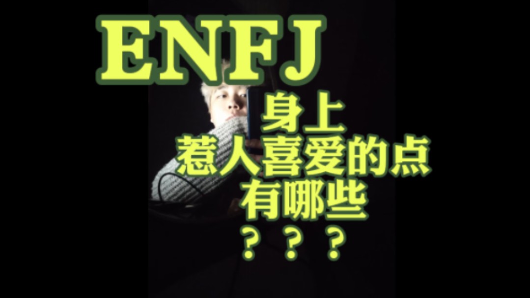 ENFJ身上惹人喜爱的点有哪些???哔哩哔哩bilibili