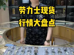 劳力士现货行情大盘点