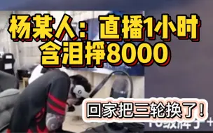 Download Video: 【杨某人】1小时直播含泪挣8000 回家把三轮车换了