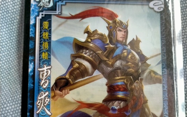 【开箱视频/第二期】三国杀自印卡(曹爽 二次袁 沙摩柯 官渡之战系列