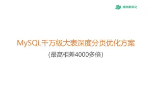 Download Video: MySQL千万级大表深度分页为什么慢，以及优化的方法、原理