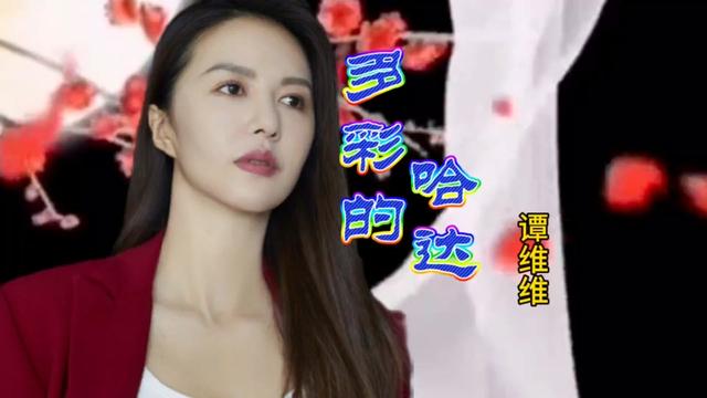 藏歌天籁!谭维维《多彩的哈达》大气奔放,够劲儿够辣!