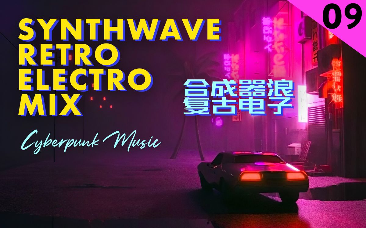 【赛博朋克音乐Retro Electro 9 】 迈阿密热线,凭一己之力让很多人爱上了synthwave | 合成浪潮电音哔哩哔哩bilibili